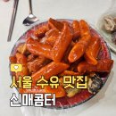 수유역 맛집 ㅣ 혼밥도 OK! 24시간 매운 떡볶이 맛집 ‘신매콤터’