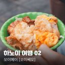 일곡동 원스푸드거리 | 하노이여행 02. 쏘이메이 [Xôi Mây] 백종원 스푸파 하노이 맛집, 찰쌀밥으로 아침식사