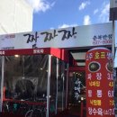 춘복반점짬뽕집