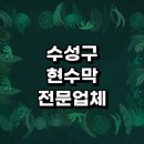 대구 수성구 근처 현수막 주문 제작 잘하는곳 전문업체 추천 배너 기독교 학교 금액 대형 퇴직 디자인...