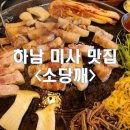 [경기/하남_내돈내산] 미사 삼겹살 맛집 소당깨 솥뚜껑 솔직후기