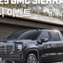 빌리지엠4 | 2025년형 GMC 시에라 국내 출시 - 드날리 25주년 기념, 4월까지 출고 고객에게 특별 선물 증정