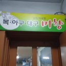미향아구찜 이미지