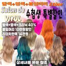 강남미용실 살롱드비율 탈색,염색,붙임머리 수험생 할인 이벤트