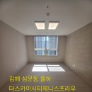 제니스오피스텔 | 김해 심문동 입주청소 율하더스카이시티제니스입주청소 친환경청소로 믿고맡길수있는업체