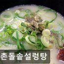 고려돌솥설렁탕 | [신촌 식당] 신촌돌솥설렁탕 신촌돌솥설렁탕, 맛과 양이 뛰어난 곳