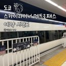 메트로21 | 도쿄 스카이라이너 예약 후기 노선 시간표 메트로패스 할인
