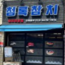 청록참치