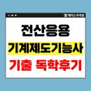 [HD]전산응용기계제도 기능사 필기 | 전산응용기계제도기능사 필기·실기 각 1달 완성! 기출 중심 독학 합격