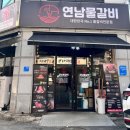 연남물갈비포승점 이미지