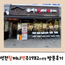 사송지구, 역전 할머니 맥주1982 회식갔어요!