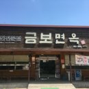 금보면옥 이미지