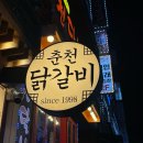 춘천집 | 평촌맛집 신림춘천집, 내돈내산 솔직후기
