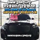 제원카모터스라인 | 2026BMW IX1 30 Msport 전라도 광양 할인프로모션 후 출고 주행거리400km BMW가성비 전기차!