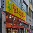 조은오리 | 안산 중앙역 중앙동 회식하기 좋은 오리 전문점 <참조은오리 안산중앙점> 내돈내산 방문후기