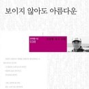 이상렬 유고 시집 『보이지 않아도 아름다운』출간 이미지