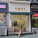 반달제과 - 부천시 원미구 송내대로73번길 46 | 반달제과