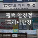 세븐일레븐평택고덕35단지점 | 평택 고덕 송탄 가성비 안경 '드라마안경'