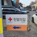 하슬라로 | 강릉 헌혈의 집 방문 후기 : 따뜻한 하루