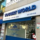 요거트월드조례점 이미지