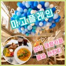 씨유양산물금동중점 | [양산 대형카페] 브런치·베이커리부터 풍선체험까지, 양산물금카페 마고플레인
