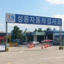성동자동차검사소 이미지