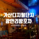 단지포차 - 음성군 대화3길 15-10 | 가산디지털단지 술집 광안리밤포차 후기｜테라스에서 즐긴 모듬해물조개탕, 야장 감성까지 완벽