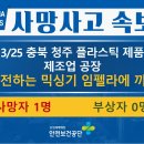 [3/25, 청주] 회전하는 믹싱기 임펠라에 끼임 이미지