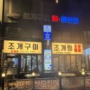 개좋은 | 하남맛집 외식하기 좋은 곳 조개야조개구이 다녀온 후기