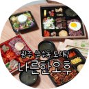 산수동 나른한 오후 | 계림동 맛집, 산수동나른한오후 도시락 포장 !