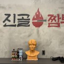 진골짬뽕 로고