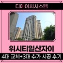 가정1-01-032(철거) | 위시티일산자이 시스템에어컨 4대 교체 + 3대 추가설치, 일산동구 아파트 후기