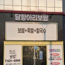 달항아리보쌈 - 성동구 행당로17길 27 | 내포 달항아리보쌈족발