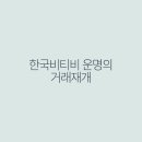 한국비티비 - 전주시 완산구 바우배기1길 21 | 한국비티비