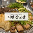 삼굽살 서면점