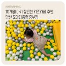10개월 아기 키즈카페 추천 :: 양산 키즈카페 꼬마대통령 중부점 후기