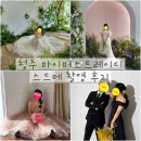 [청주 마이퍼스트레이디 촬영 후기/ 토탈 웨딩 스드메 추천] 청주 샾웨딩🤍 (feat. 드레스 피팅, 코코...