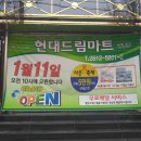 현대드림마트 이미지