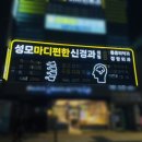 성모마디편한신경과의원 이미지