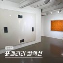 늘안갤러리매송 | 서울 종로 서촌 11월 전시 표갤러리 컬렉션 전시회 후기 (-11/22)