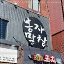 봉자막창 공릉역점 이미지