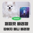 퍼피얌 그루밍 | 셀프미용 퍼피컷 강아지 미니 바리깡