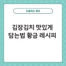 어르신을 위한 건강한 영양소금과 스마트폰 배우기 | 김장김치 맛있게 담는법 황금 레시피