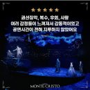 뮤지컬 몬테크리스토 | 뮤지컬 몬테크리스토 후기 (김성철, 허혜진, 충무아트센터 대극장 8열 시야)