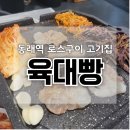 육대빵 동래점 이미지