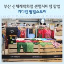 그로우노아 | 키디런 팝업 부산 센텀 신세계 웨이팅부터 구매까지 솔직 후기