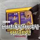 어린이멀티비타민 추천 에이치올팜아이유팜 아이굿타민 후기