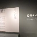 불국사박물관 티스토리