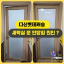 문유리 | [남양주 집수리] 다산롯데캐슬 세탁실 문 처짐, 뻑뻑해서 안 닫히는 문 완벽 수리 해결 후기!