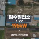 범수 태양광 발전소 이미지